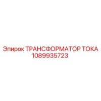 1089935723 ТРАНСФОРМАТОР ТОКА Epiroc