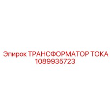 1089935723 ТРАНСФОРМАТОР ТОКА Epiroc