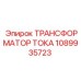 1089935723 ТРАНСФОРМАТОР ТОКА Epiroc