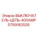Выключатель главных цепей 5750062528 для буровых установок