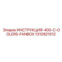 1310921512 ИНСТРУКЦИЯ 400-C-OOLERS-FANBOX Epiroc