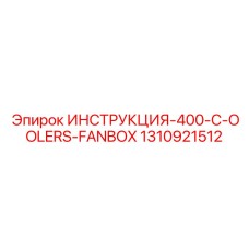 1310921512 ИНСТРУКЦИЯ 400-C-OOLERS-FANBOX Epiroc