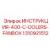 1310921512 ИНСТРУКЦИЯ 400-C-OOLERS-FANBOX Epiroc