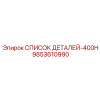 9853610990 СПИСОК ДЕТАЛЕЙ-400H Epiroc