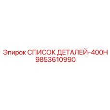 9853610990 СПИСОК ДЕТАЛЕЙ-400H Epiroc