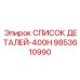 9853610990 СПИСОК ДЕТАЛЕЙ-400H Epiroc