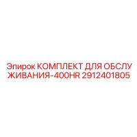 2912401805 КОМПЛЕКТ ДЛЯ ОБСЛУЖИВАНИЯ-400HR Epiroc