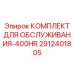2912401805 КОМПЛЕКТ ДЛЯ ОБСЛУЖИВАНИЯ-400HR Epiroc