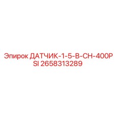 2658313289 ДАТЧИК-1-5-В-CH-400PSI Epiroc