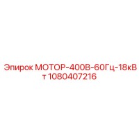 1080407216 МОТОР-400В-60Гц-18кВт Epiroc