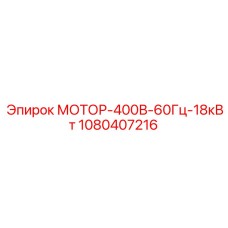 1080407216 МОТОР-400В-60Гц-18кВт Epiroc