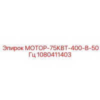 1080411403 МОТОР-75КВТ-400-В-50Гц Epiroc