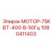 1080411403 МОТОР-75КВТ-400-В-50Гц Epiroc