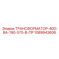 1089943606 ТРАНСФОРМАТОР-400-ВА-190-575-В-ПР Epiroc