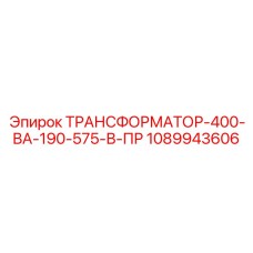 1089943606 ТРАНСФОРМАТОР-400-ВА-190-575-В-ПР Epiroc
