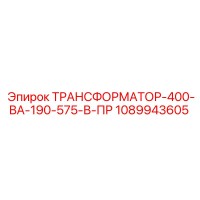 1089943605 ТРАНСФОРМАТОР-400-ВА-190-575-В-ПР Epiroc