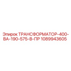 1089943605 ТРАНСФОРМАТОР-400-ВА-190-575-В-ПР Epiroc
