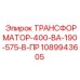 1089943605 ТРАНСФОРМАТОР-400-ВА-190-575-В-ПР Epiroc
