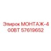 57619652 МОНТАЖ-400ВТ Epiroc