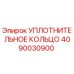 4090030900 Уплотнительное кольцо Epiroc