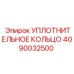4090032500 Уплотнительное кольцо Epiroc