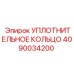 Химически стойкое уплотнение Epiroc 4090034200