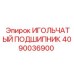 4090036900 ИГОЛЬЧАТЫЙ ПОДШИПНИК Epiroc