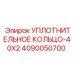4090050700 Уплотнительное кольцо-40X2 Epiroc