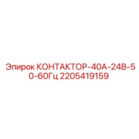 2205419159 КОНТАКТОР-40А-24В-50-60Гц Epiroc