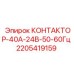 Контактор переменного тока Epiroc 2205419159 40А