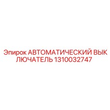 1310032747 АВТОМАТИЧЕСКИЙ ВЫКЛЮЧАТЕЛЬ Epiroc