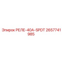 2657741985 РЕЛЕ-40А-SPDT Epiroc