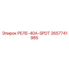 2657741985 РЕЛЕ-40А-SPDT Epiroc