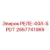 2657741985 РЕЛЕ-40А-SPDT Epiroc