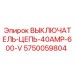 Силовой выключатель 5750059804 для буровых установок Epiroc