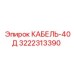 3222313390 КАБЕЛЬ-40Д Epiroc