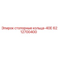 6212700400 стопорные кольца-40Е Epiroc