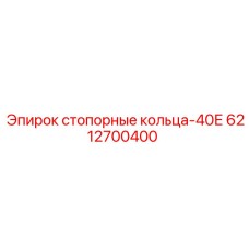 6212700400 стопорные кольца-40Е Epiroc