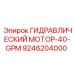 9246204000 ГИДРАВЛИЧЕСКИЙ МОТОР-40-GPM Epiroc