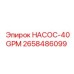 2658486099 НАСОС-40GPM Epiroc