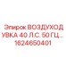 1624650401 ВОЗДУХОДУВКА 40 Л.С. Epiroc