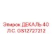 GS12727212 ДЕКАЛЬ 40 Л.С. Epiroc