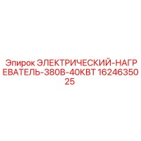 1624635025 ЭЛЕКТРИЧЕСКИЙ НАГРЕВАТЕЛЬ 380В 40КВТ Epiroc
