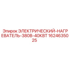 Нагревательный элемент для буровых станков Epiroc мощностью 40кВт