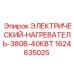 Нагревательный элемент для буровых станков Epiroc мощностью 40кВт