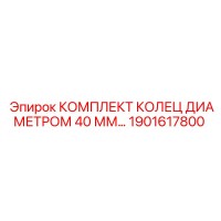 1901617800 КОМПЛЕКТ КОЛЕЦ ДИАМЕТРОМ 40 ММ Epiroc