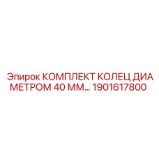 1901617800 КОМПЛЕКТ КОЛЕЦ ДИАМЕТРОМ 40 ММ Epiroc