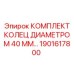 1901617800 КОМПЛЕКТ КОЛЕЦ ДИАМЕТРОМ 40 ММ Epiroc