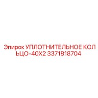 3371818704 УПЛОТНИТЕЛЬНОЕ КОЛЬЦО-40X2 Epiroc