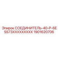 1901620706 СОЕДИНИТЕЛЬ-40-P-6ESS73XXXXXXXXX Epiroc
